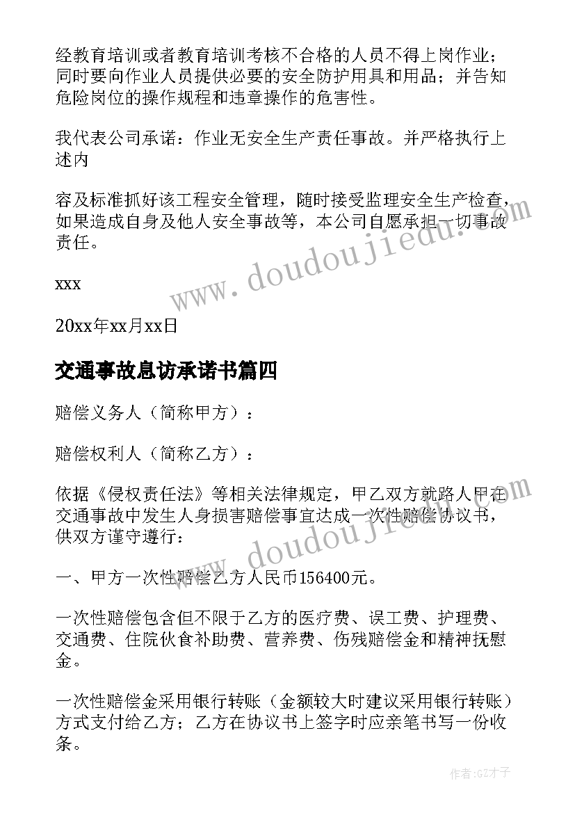 交通事故息访承诺书 交通事故赔偿承诺书(模板7篇)