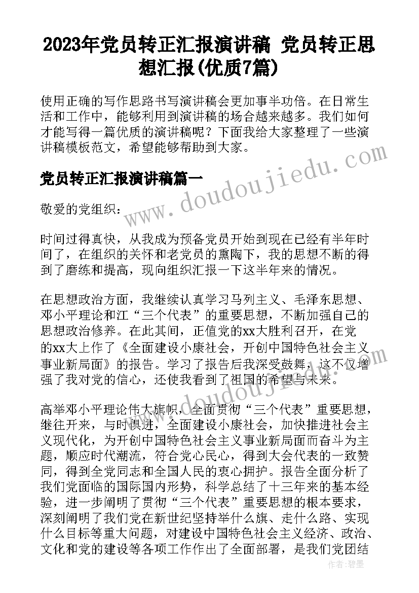 2023年党员转正汇报演讲稿 党员转正思想汇报(优质7篇)