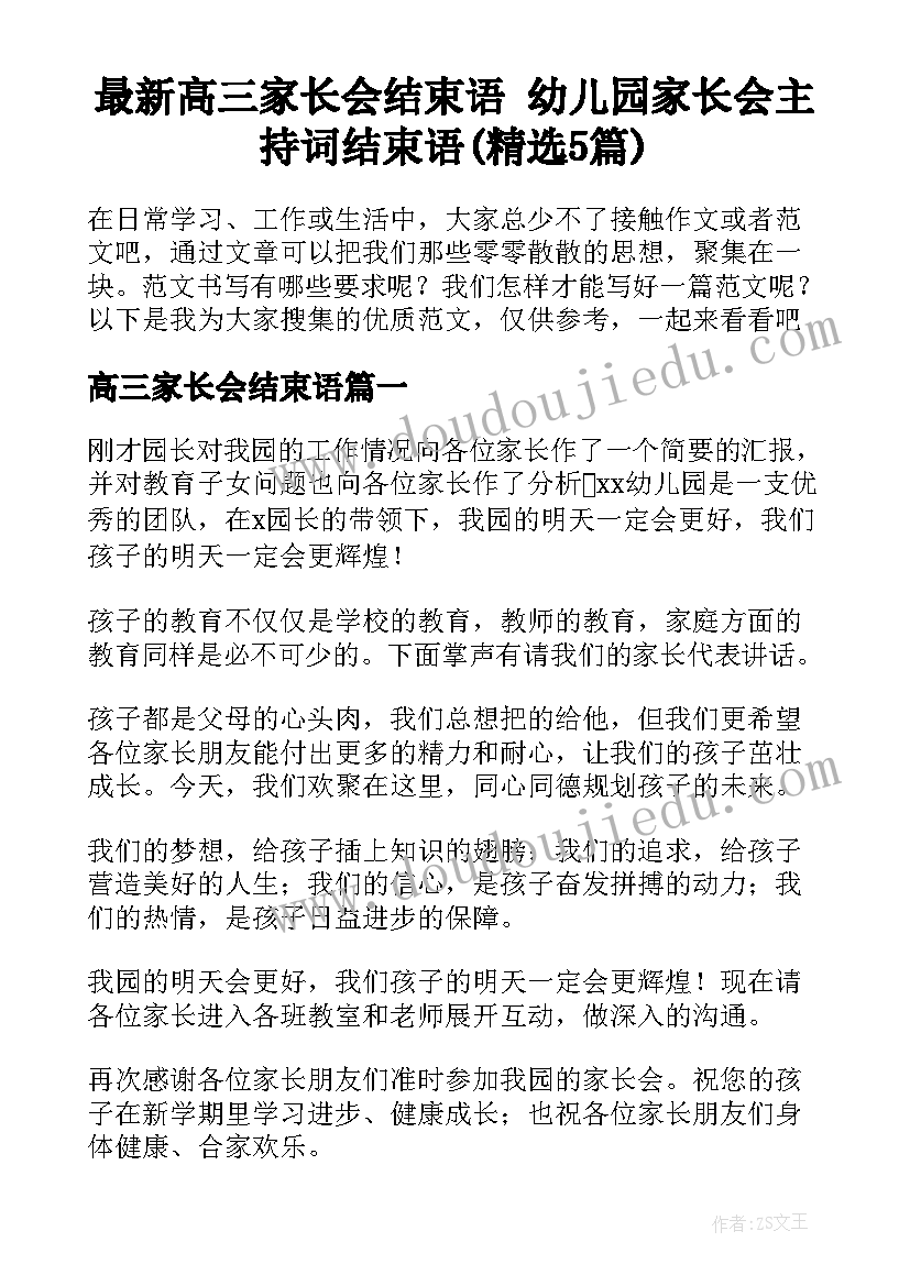 最新高三家长会结束语 幼儿园家长会主持词结束语(精选5篇)