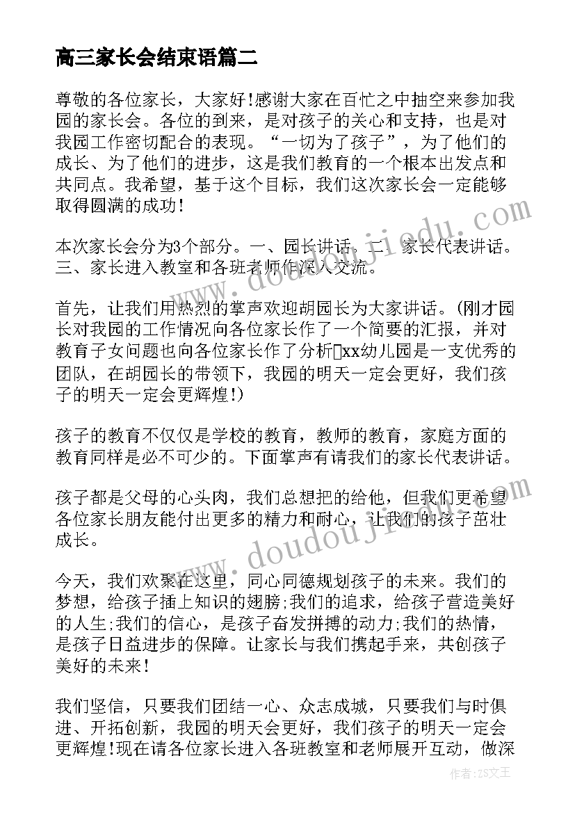 最新高三家长会结束语 幼儿园家长会主持词结束语(精选5篇)