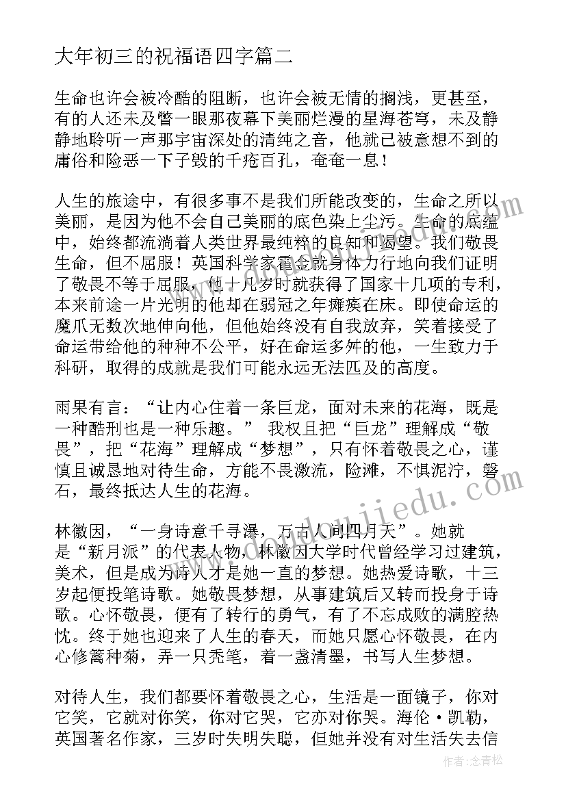 最新大年初三的祝福语四字(通用9篇)