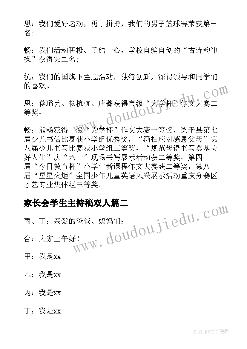 最新家长会学生主持稿双人(优质9篇)