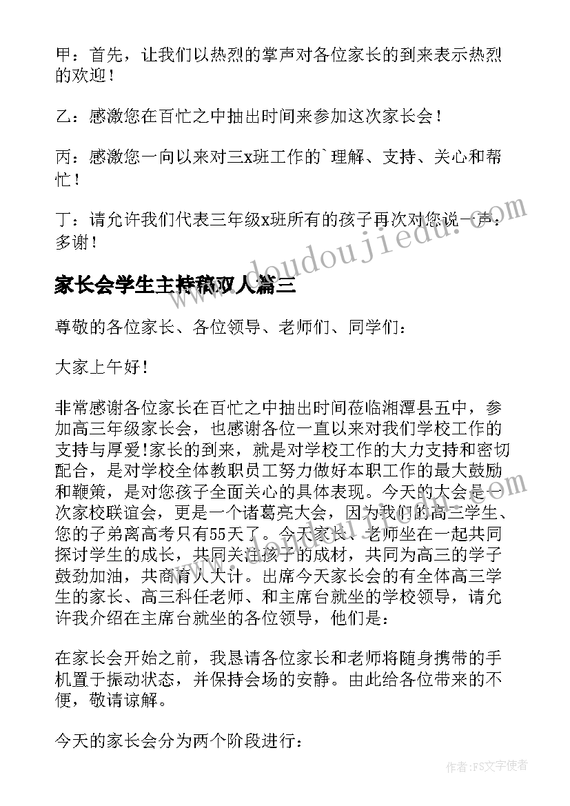 最新家长会学生主持稿双人(优质9篇)