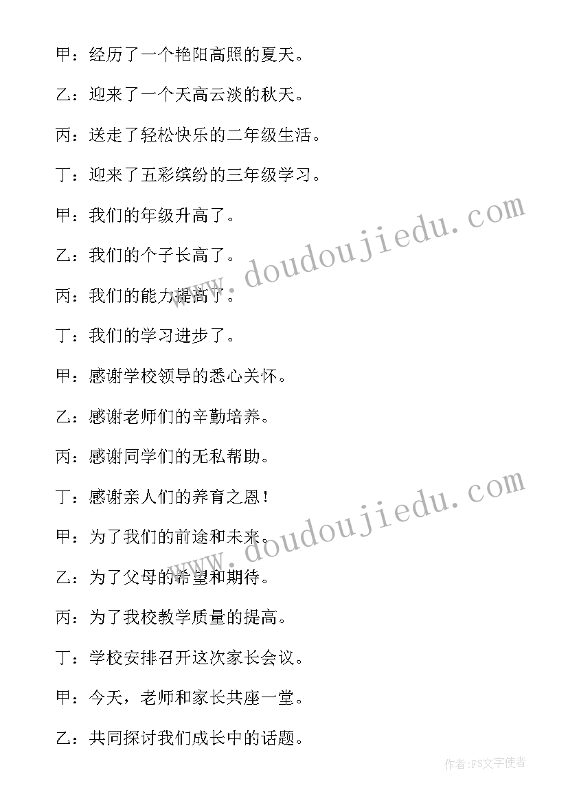 最新家长会学生主持稿双人(优质9篇)