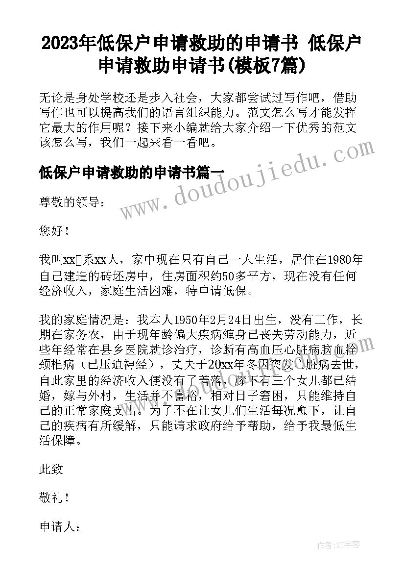 2023年低保户申请救助的申请书 低保户申请救助申请书(模板7篇)