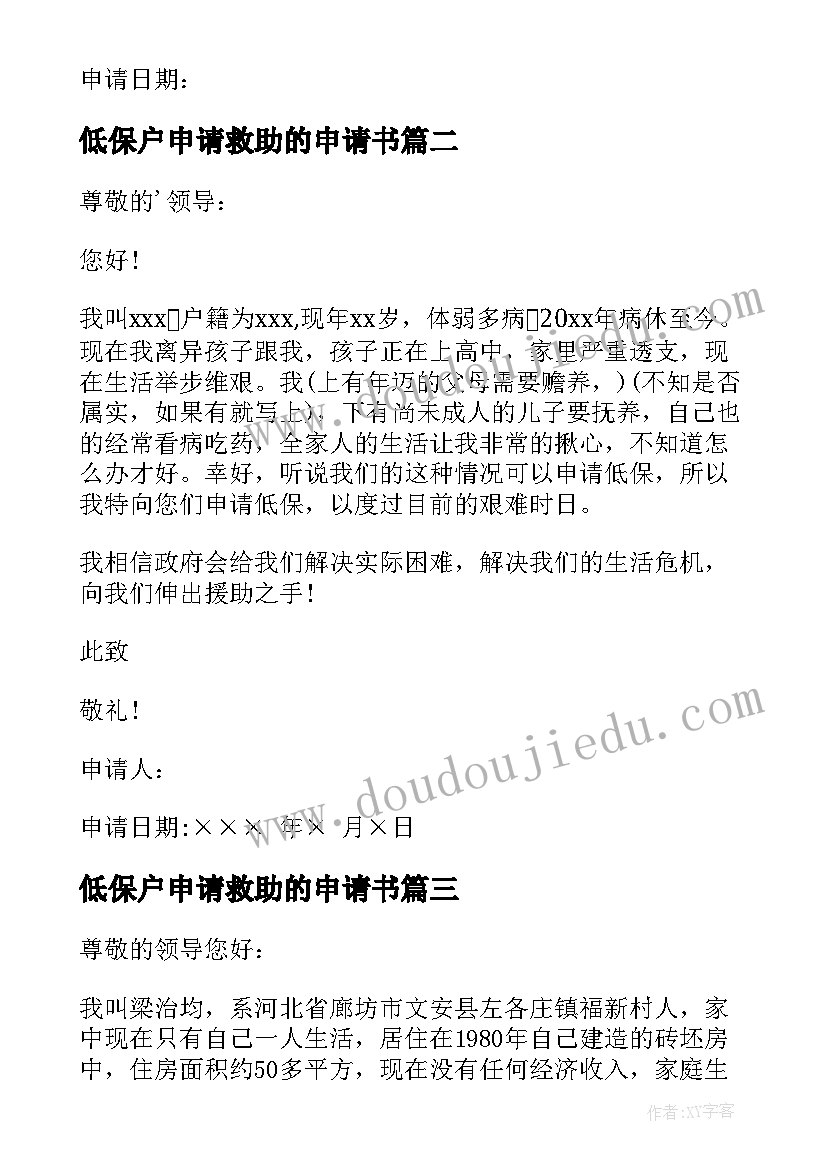 2023年低保户申请救助的申请书 低保户申请救助申请书(模板7篇)