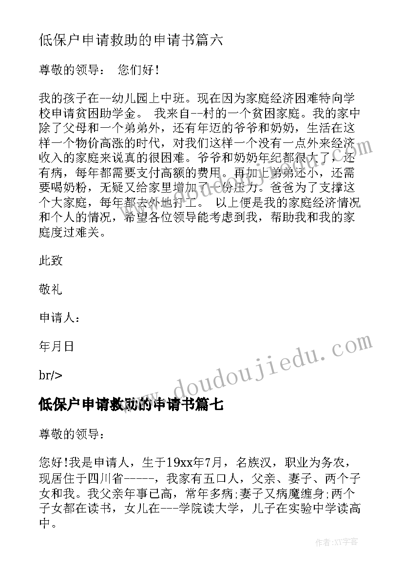 2023年低保户申请救助的申请书 低保户申请救助申请书(模板7篇)