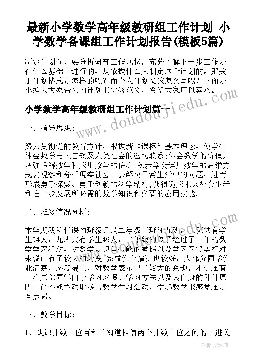 最新小学数学高年级教研组工作计划 小学数学备课组工作计划报告(模板5篇)