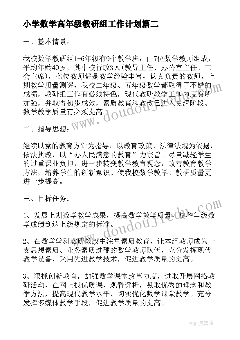 最新小学数学高年级教研组工作计划 小学数学备课组工作计划报告(模板5篇)