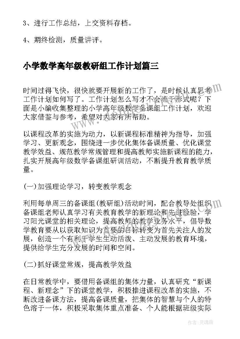 最新小学数学高年级教研组工作计划 小学数学备课组工作计划报告(模板5篇)