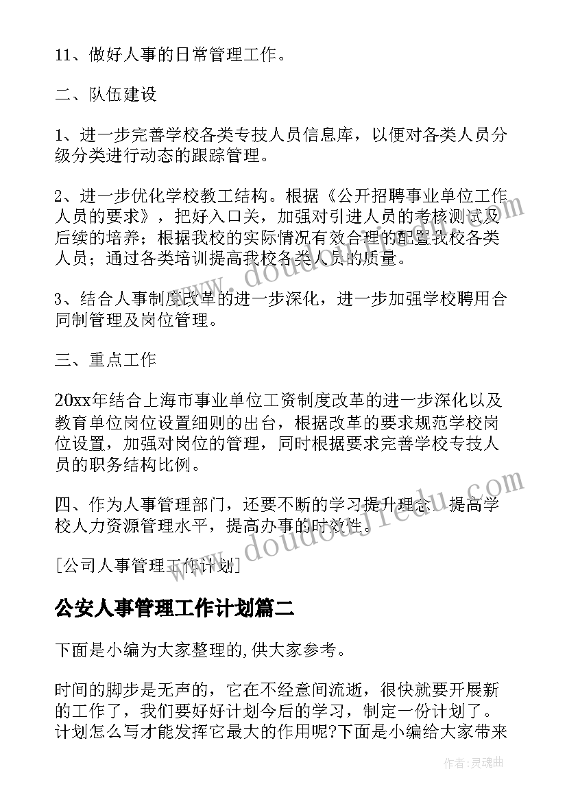 最新公安人事管理工作计划 人事管理招聘工作计划安排(优质5篇)