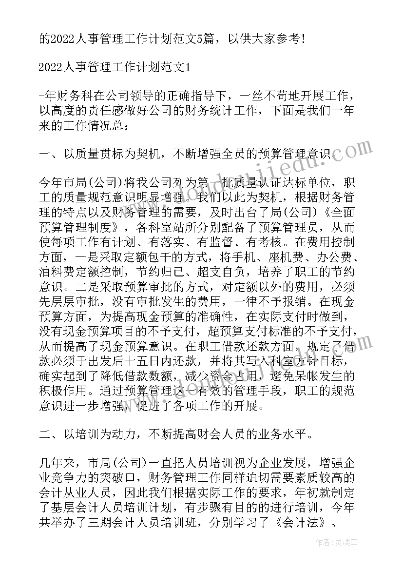 最新公安人事管理工作计划 人事管理招聘工作计划安排(优质5篇)