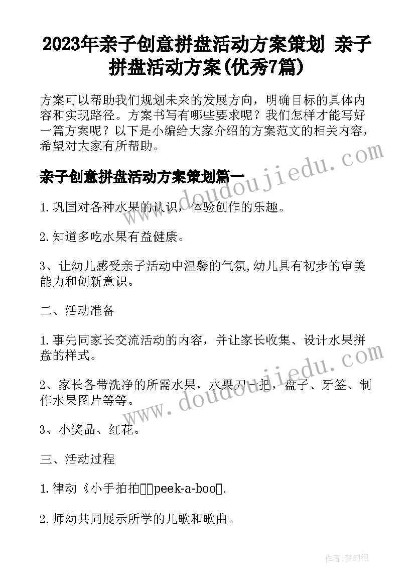 2023年亲子创意拼盘活动方案策划 亲子拼盘活动方案(优秀7篇)