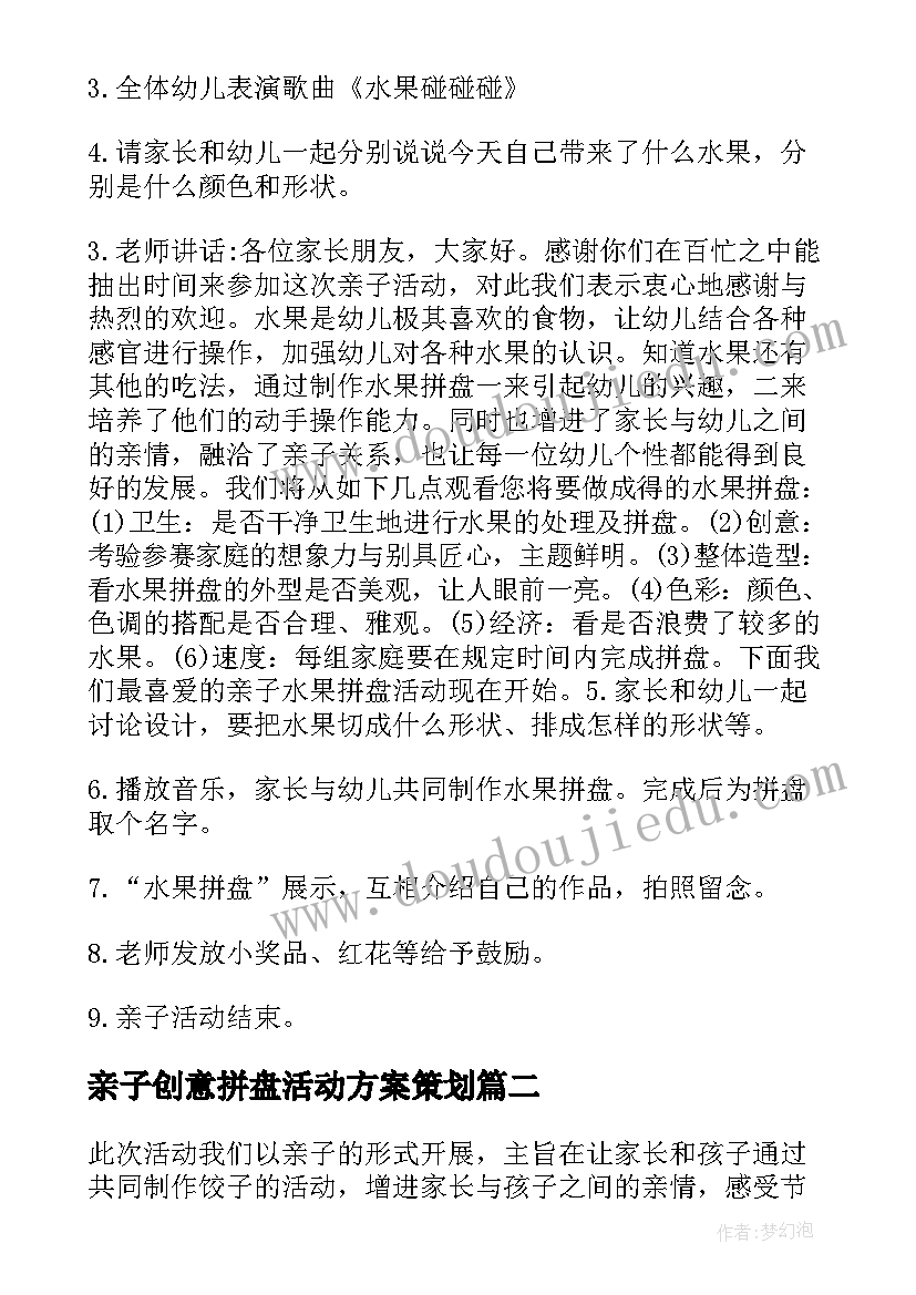 2023年亲子创意拼盘活动方案策划 亲子拼盘活动方案(优秀7篇)