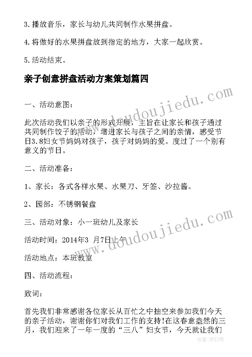 2023年亲子创意拼盘活动方案策划 亲子拼盘活动方案(优秀7篇)