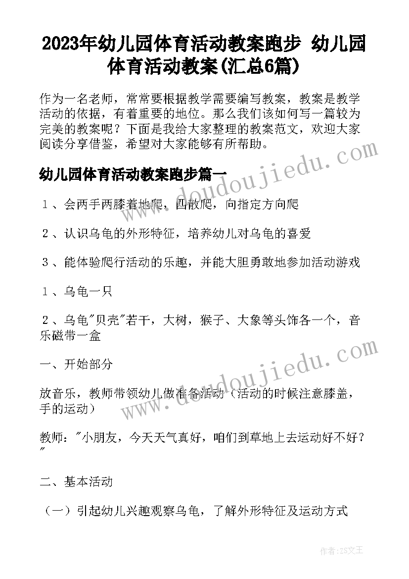 2023年幼儿园体育活动教案跑步 幼儿园体育活动教案(汇总6篇)