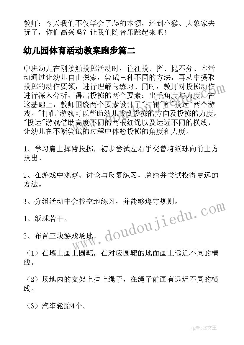 2023年幼儿园体育活动教案跑步 幼儿园体育活动教案(汇总6篇)