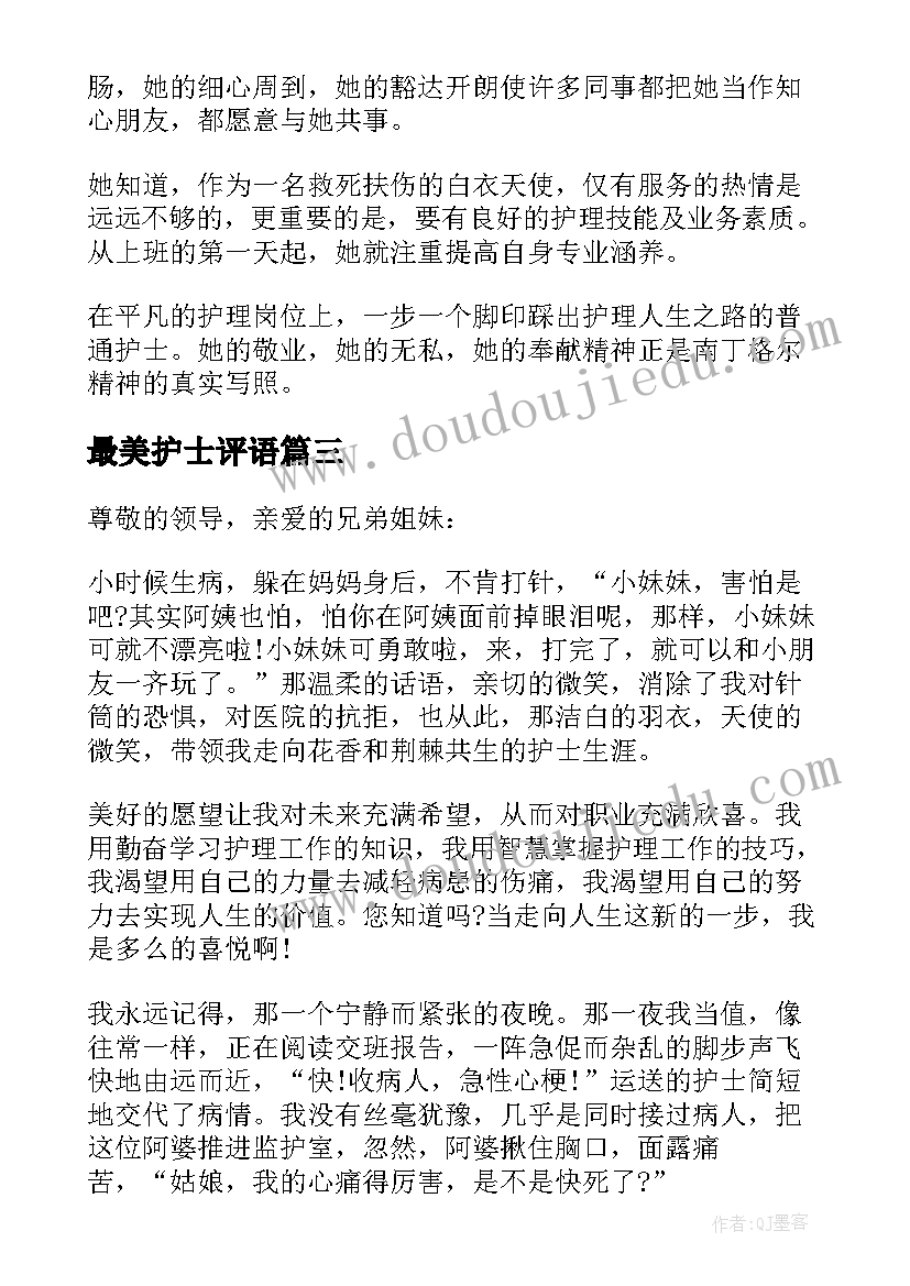 最美护士评语(优秀5篇)