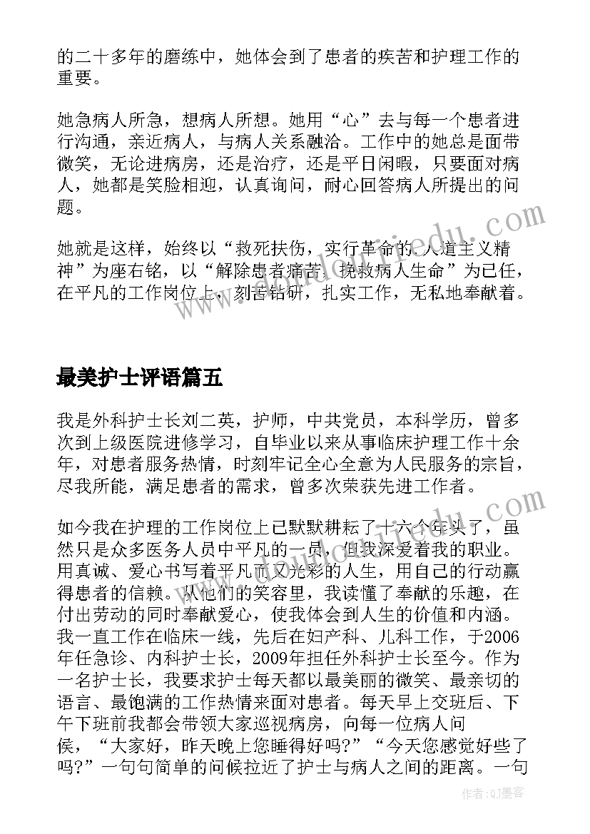 最美护士评语(优秀5篇)