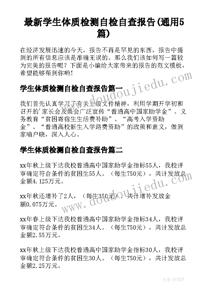 最新学生体质检测自检自查报告(通用5篇)