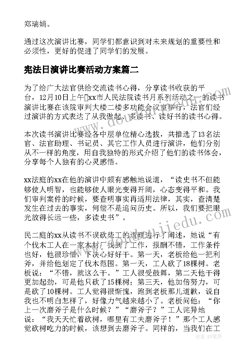 2023年宪法日演讲比赛活动方案(优秀10篇)