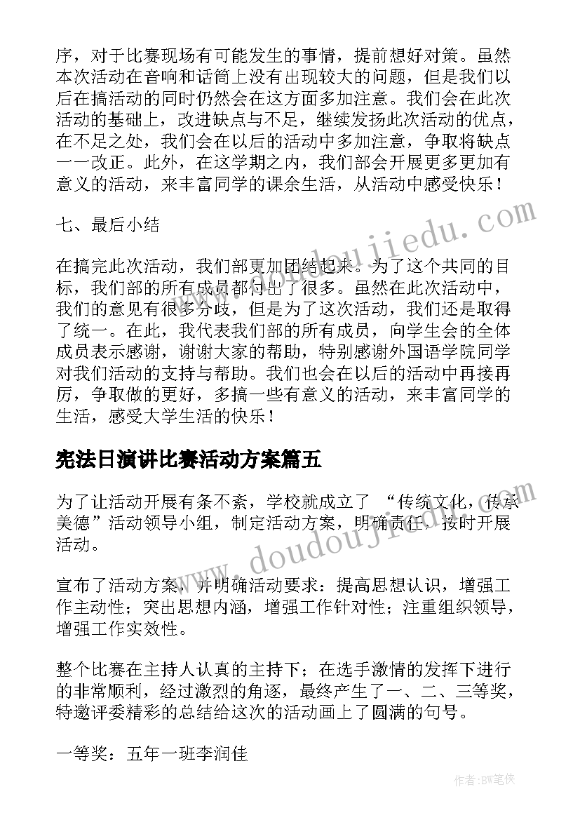 2023年宪法日演讲比赛活动方案(优秀10篇)