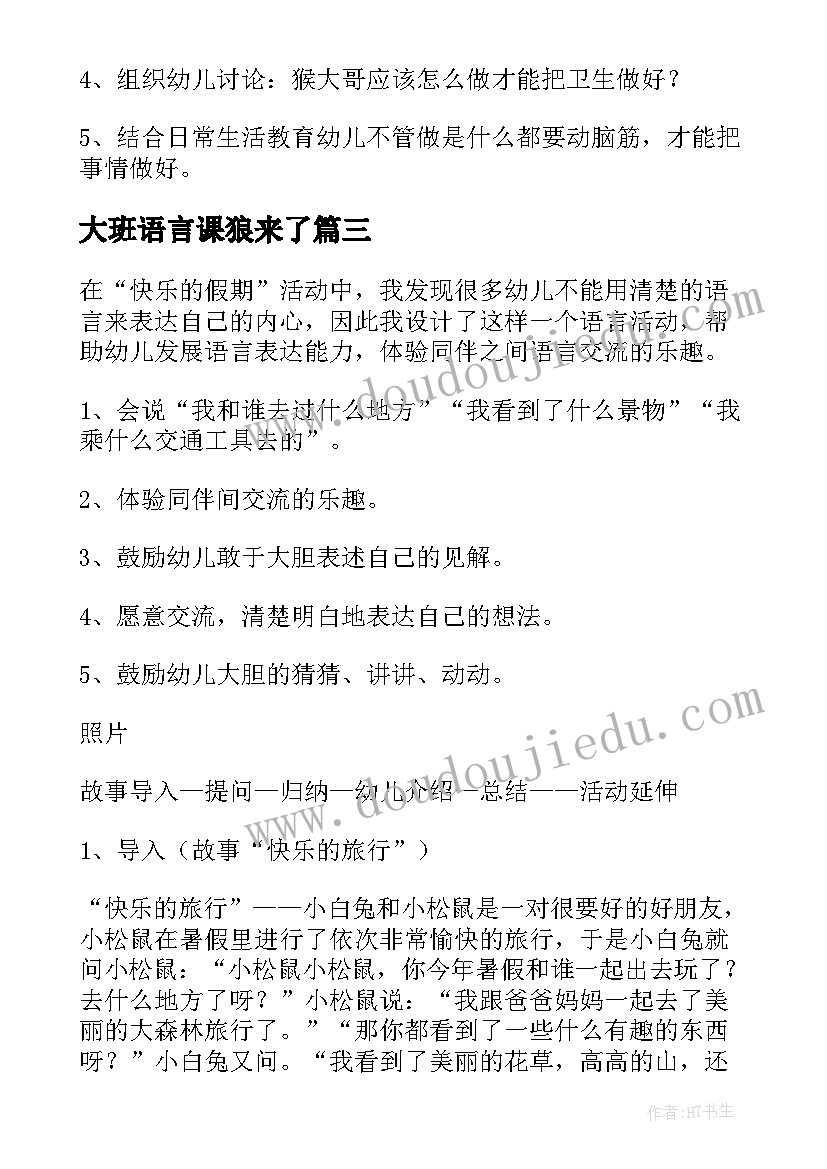 大班语言课狼来了 大班语言活动教案(优质5篇)