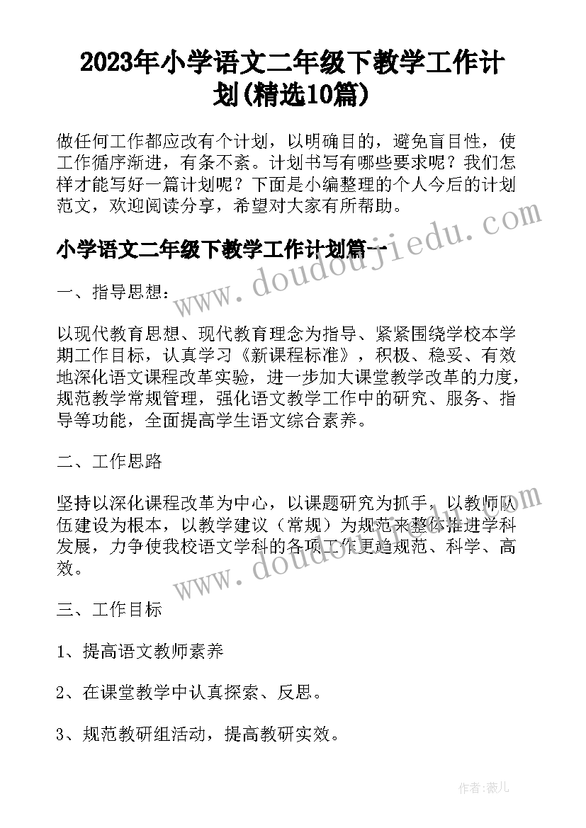 2023年小学语文二年级下教学工作计划(精选10篇)