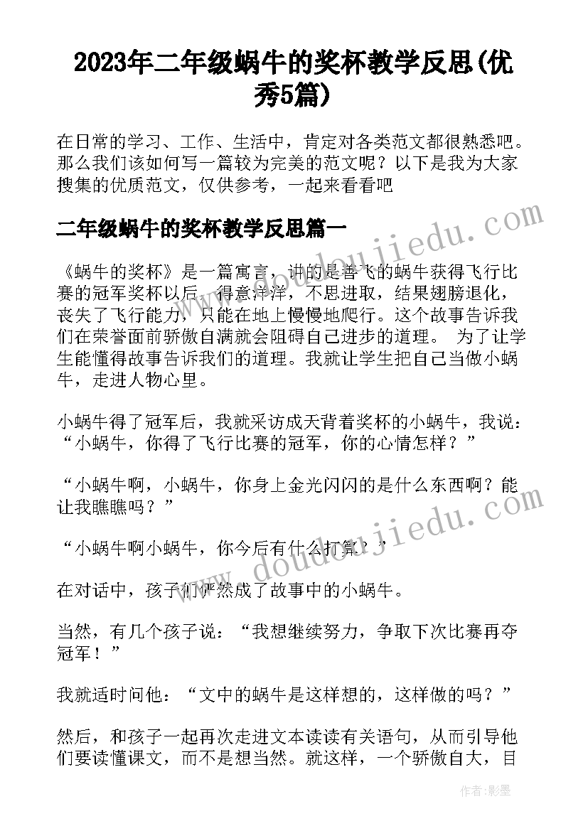 2023年二年级蜗牛的奖杯教学反思(优秀5篇)