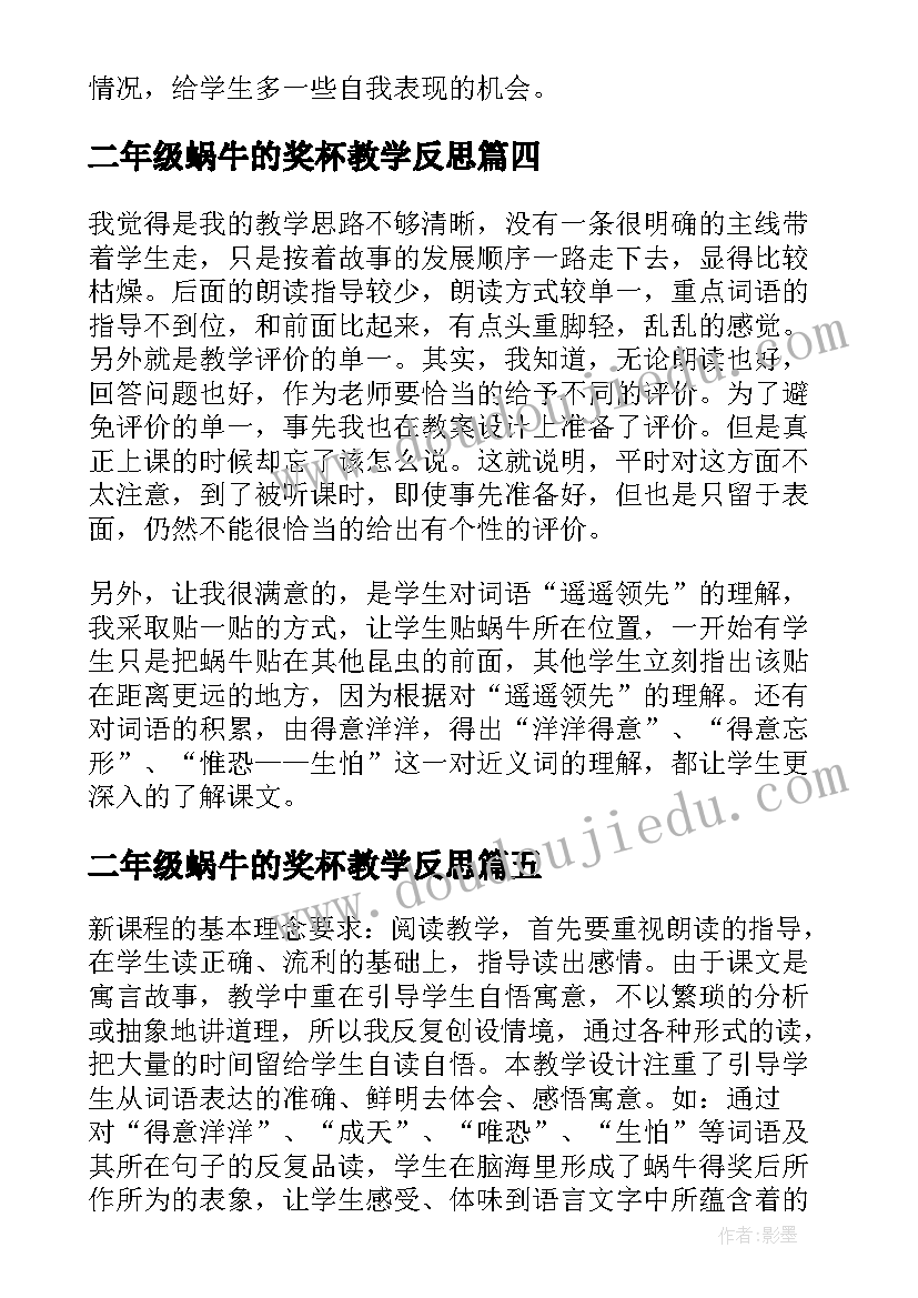 2023年二年级蜗牛的奖杯教学反思(优秀5篇)