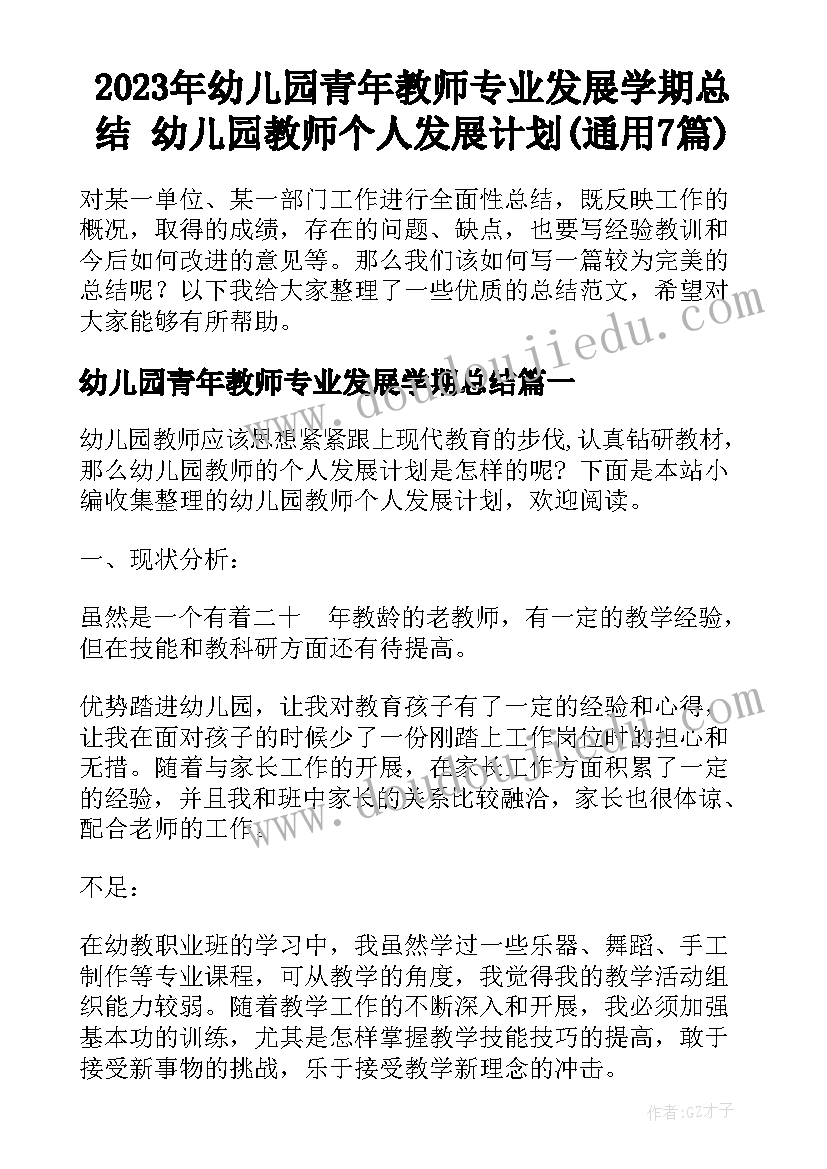 2023年幼儿园青年教师专业发展学期总结 幼儿园教师个人发展计划(通用7篇)