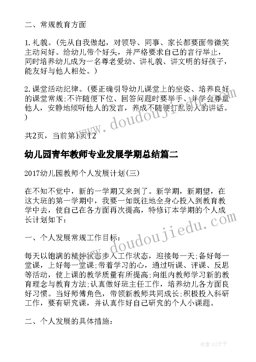 2023年幼儿园青年教师专业发展学期总结 幼儿园教师个人发展计划(通用7篇)