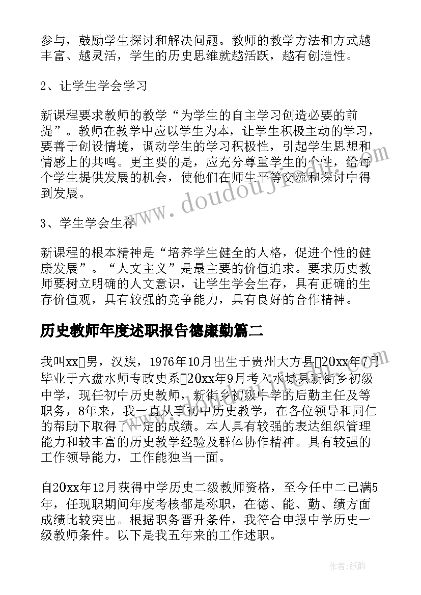 历史教师年度述职报告德廉勤(实用9篇)