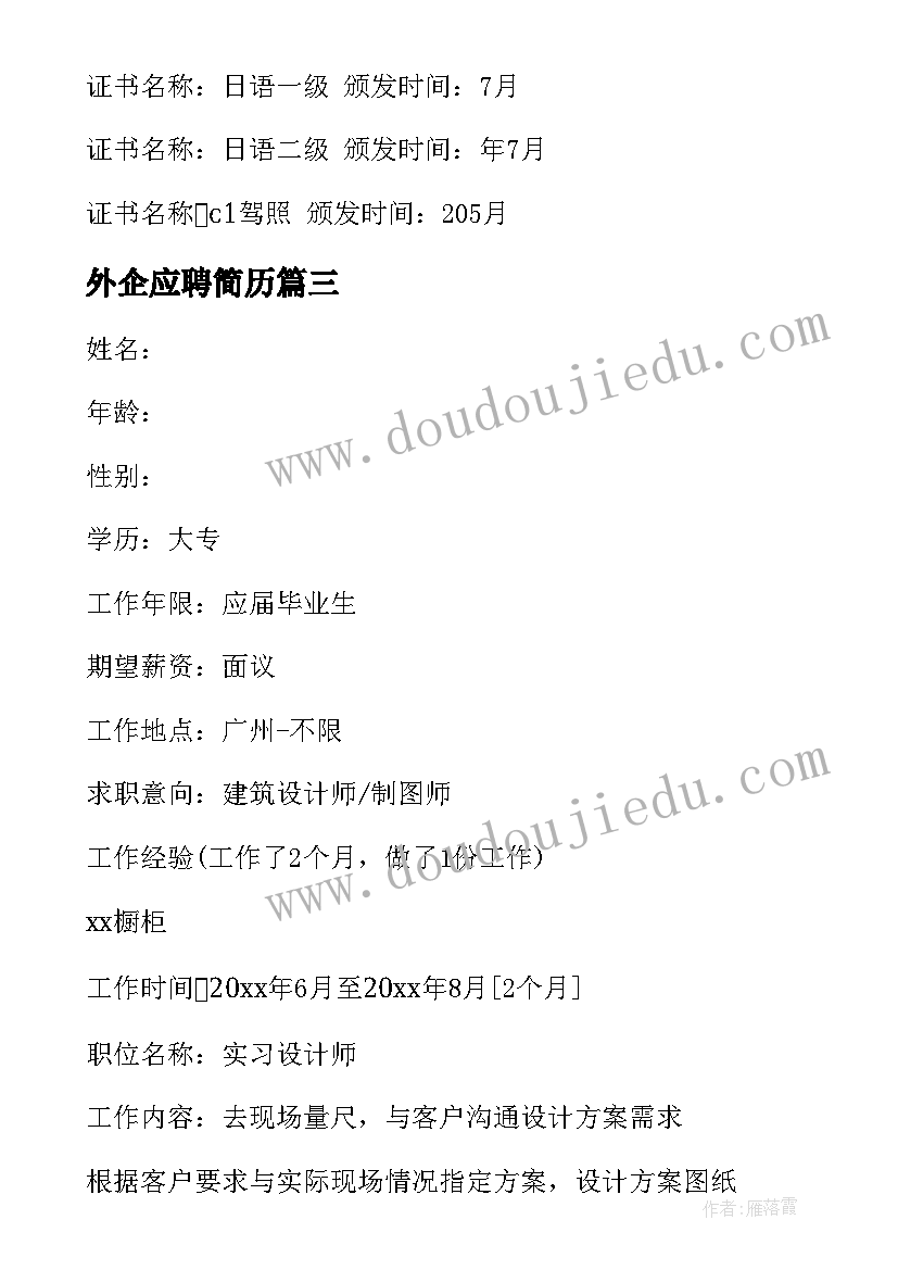 最新外企应聘简历 日语专业应聘外企简历必备(汇总5篇)