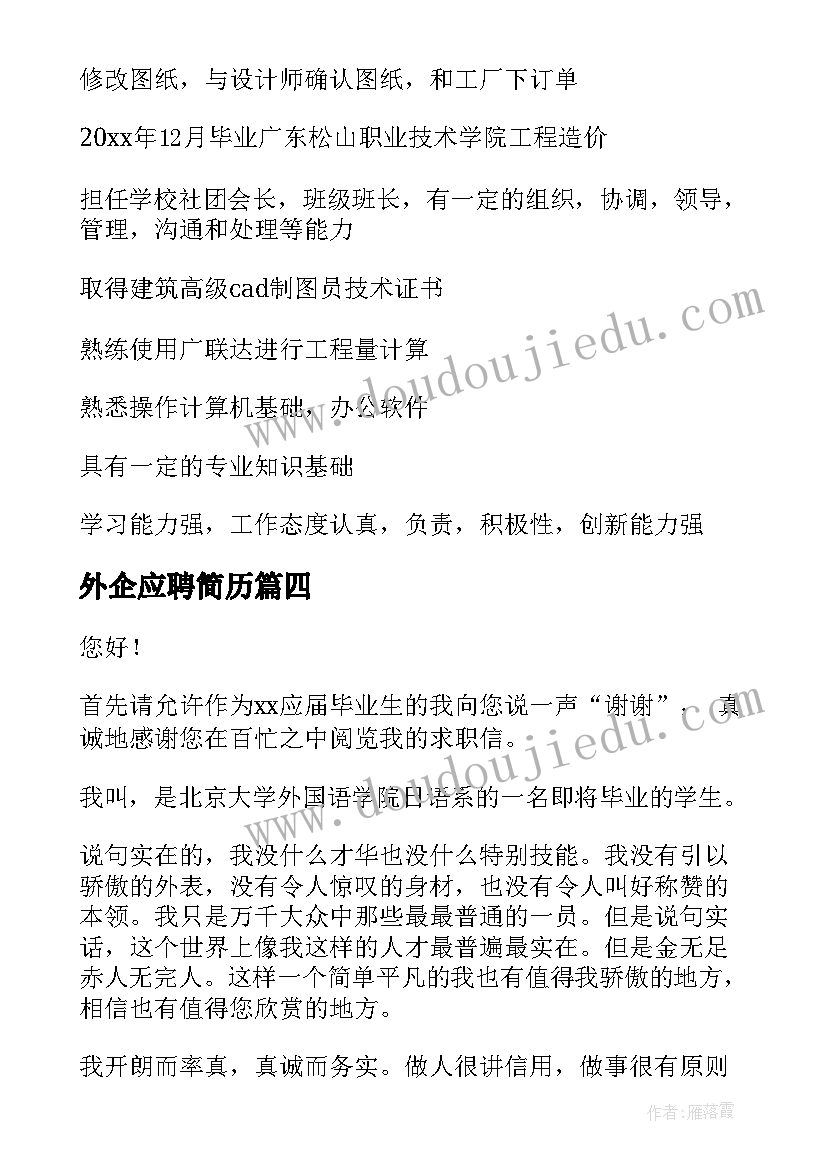 最新外企应聘简历 日语专业应聘外企简历必备(汇总5篇)