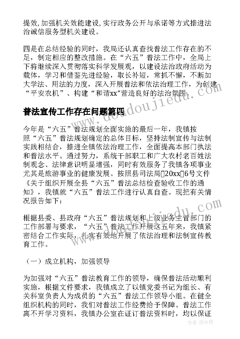 普法宣传工作存在问题 六五普法自查报告(汇总5篇)