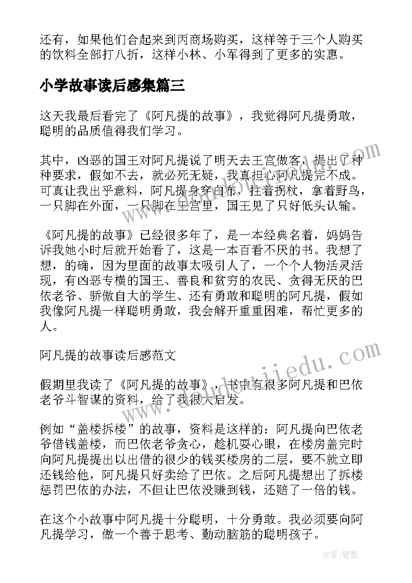 2023年小学故事读后感集 小学生读后感人民英模的故事读后感(模板5篇)