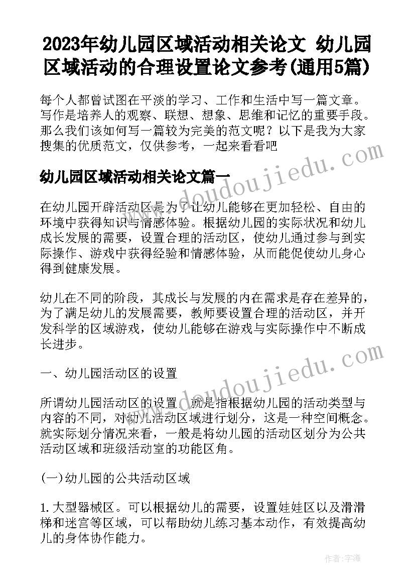 2023年幼儿园区域活动相关论文 幼儿园区域活动的合理设置论文参考(通用5篇)