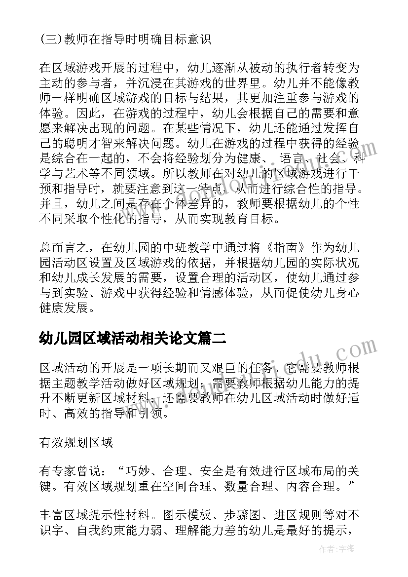 2023年幼儿园区域活动相关论文 幼儿园区域活动的合理设置论文参考(通用5篇)