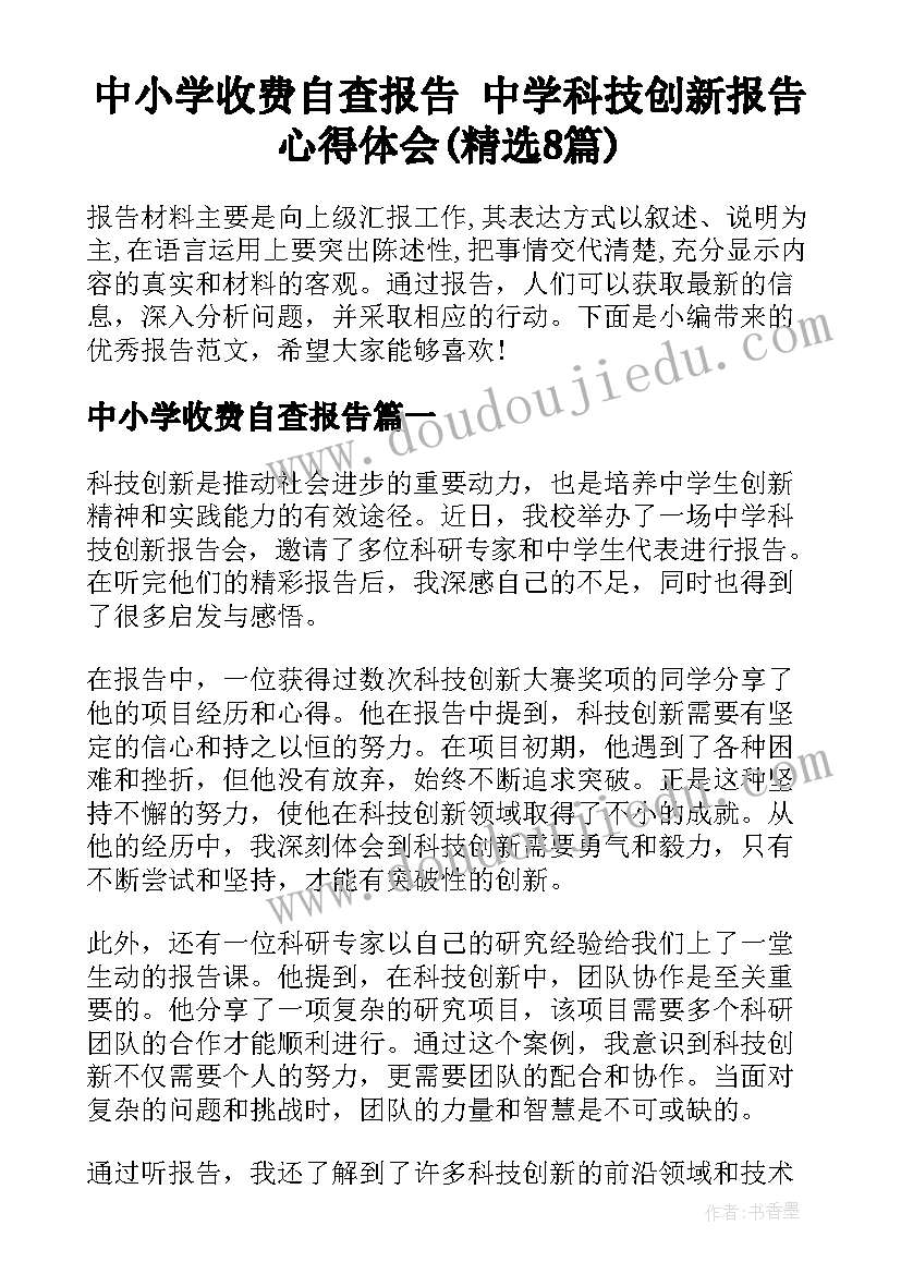 中小学收费自查报告 中学科技创新报告心得体会(精选8篇)