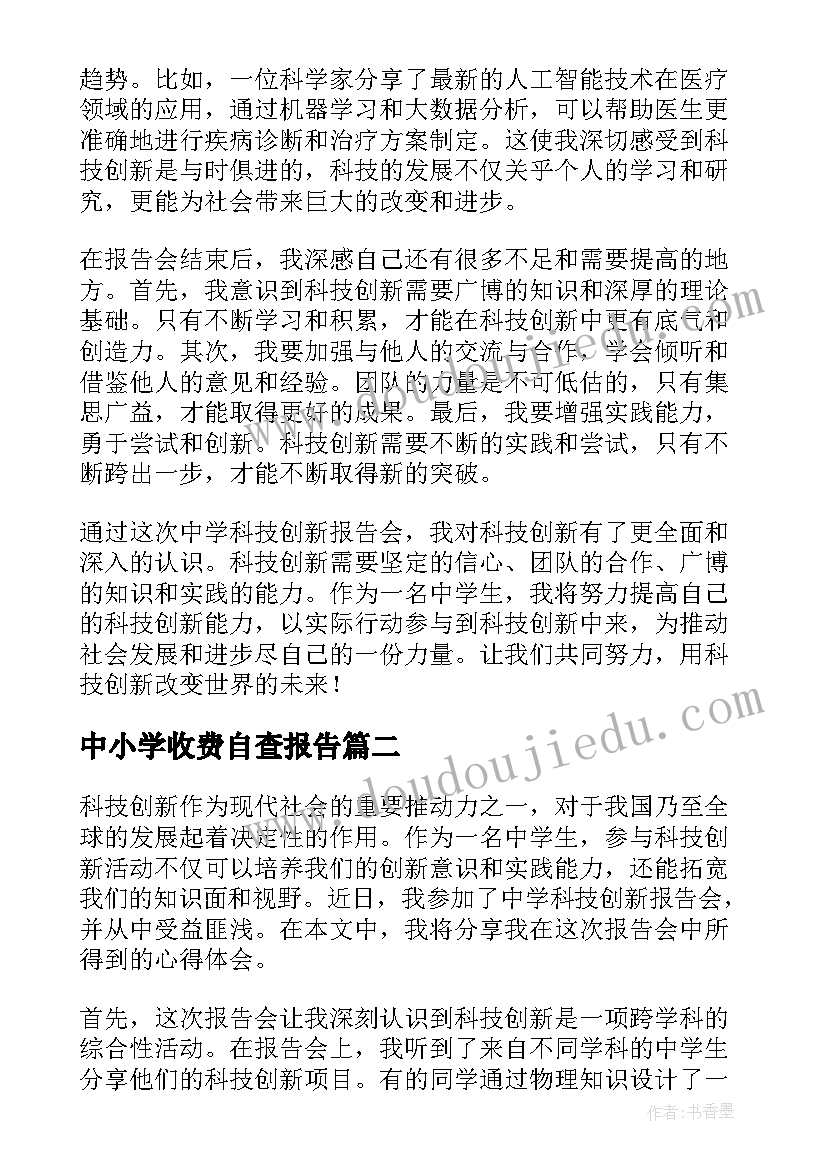 中小学收费自查报告 中学科技创新报告心得体会(精选8篇)