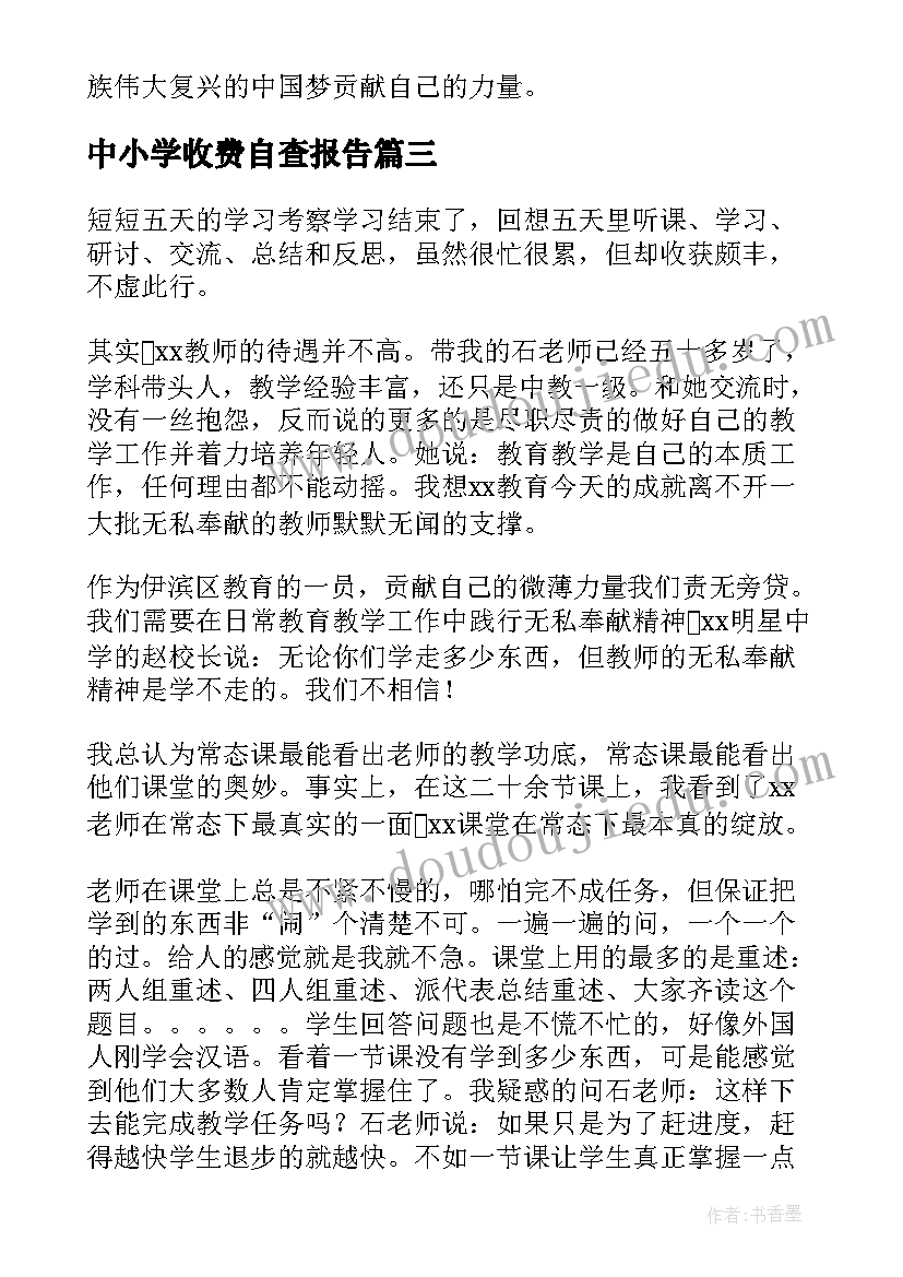 中小学收费自查报告 中学科技创新报告心得体会(精选8篇)