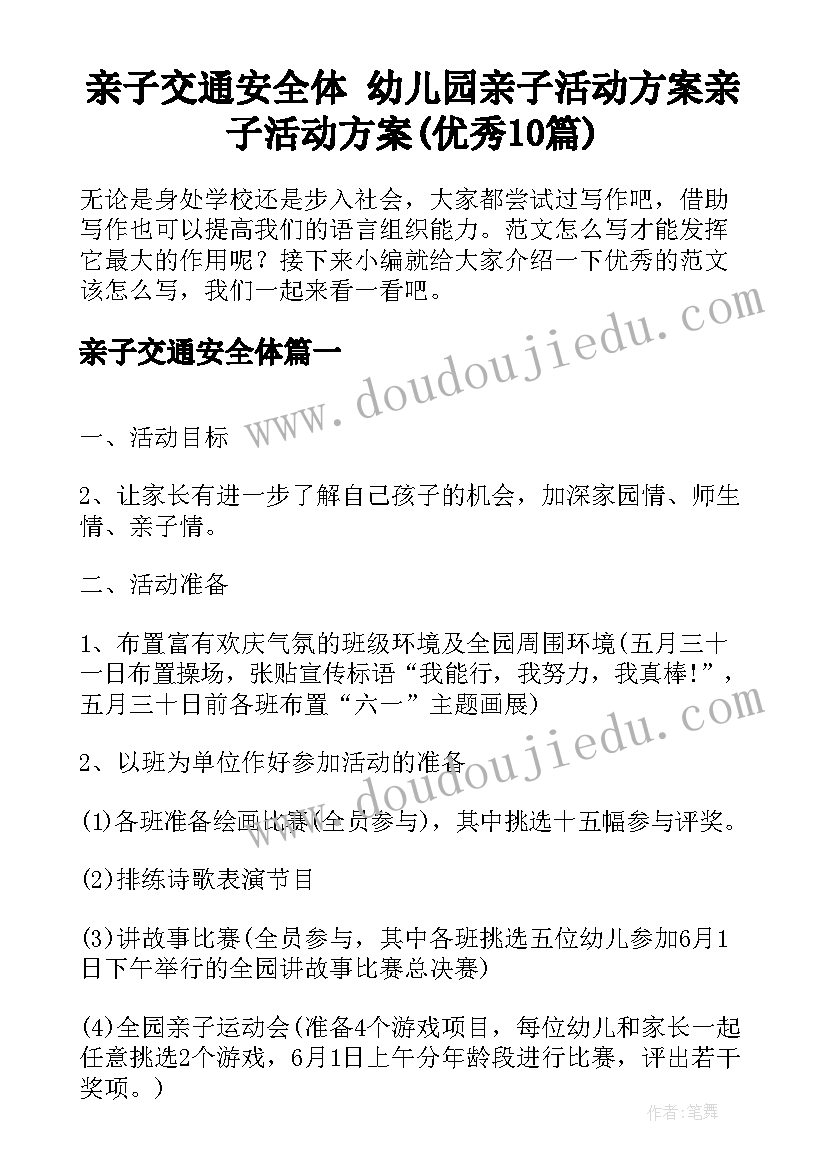 亲子交通安全体 幼儿园亲子活动方案亲子活动方案(优秀10篇)