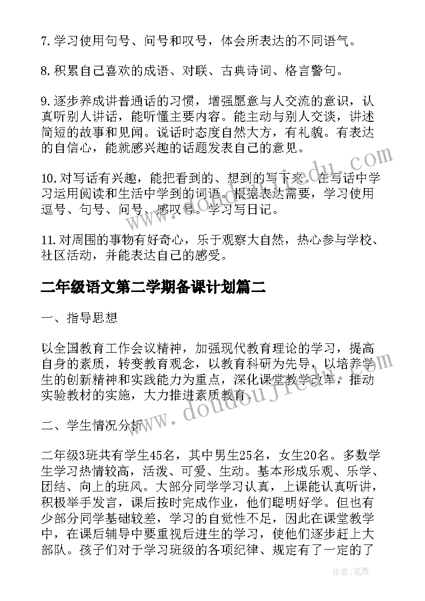 最新二年级语文第二学期备课计划(精选9篇)