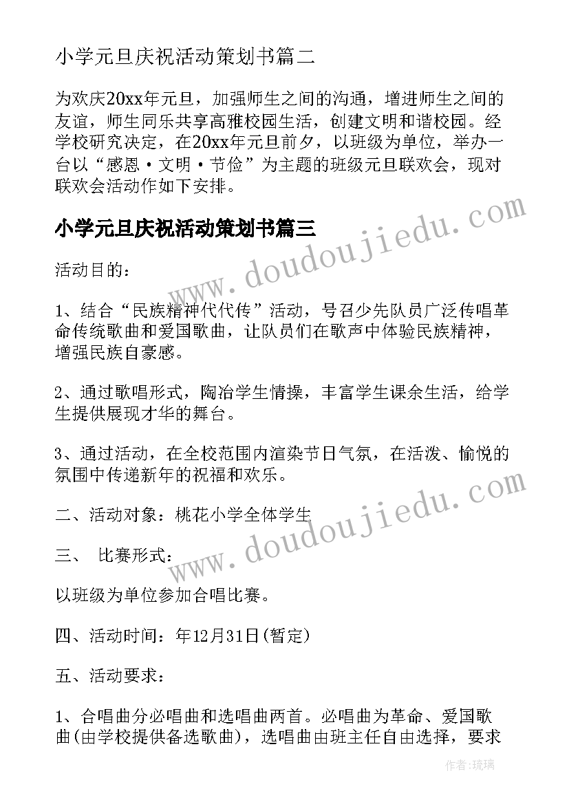 2023年小学元旦庆祝活动策划书(优秀6篇)