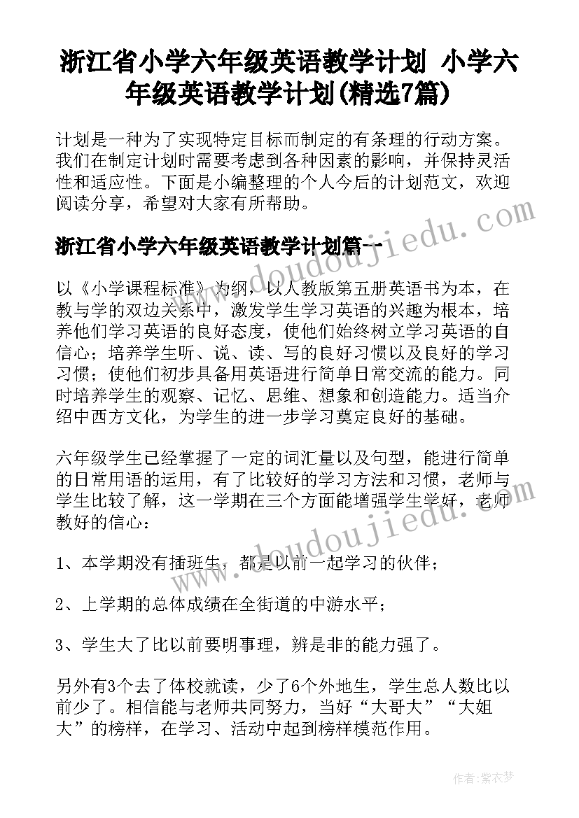 浙江省小学六年级英语教学计划 小学六年级英语教学计划(精选7篇)