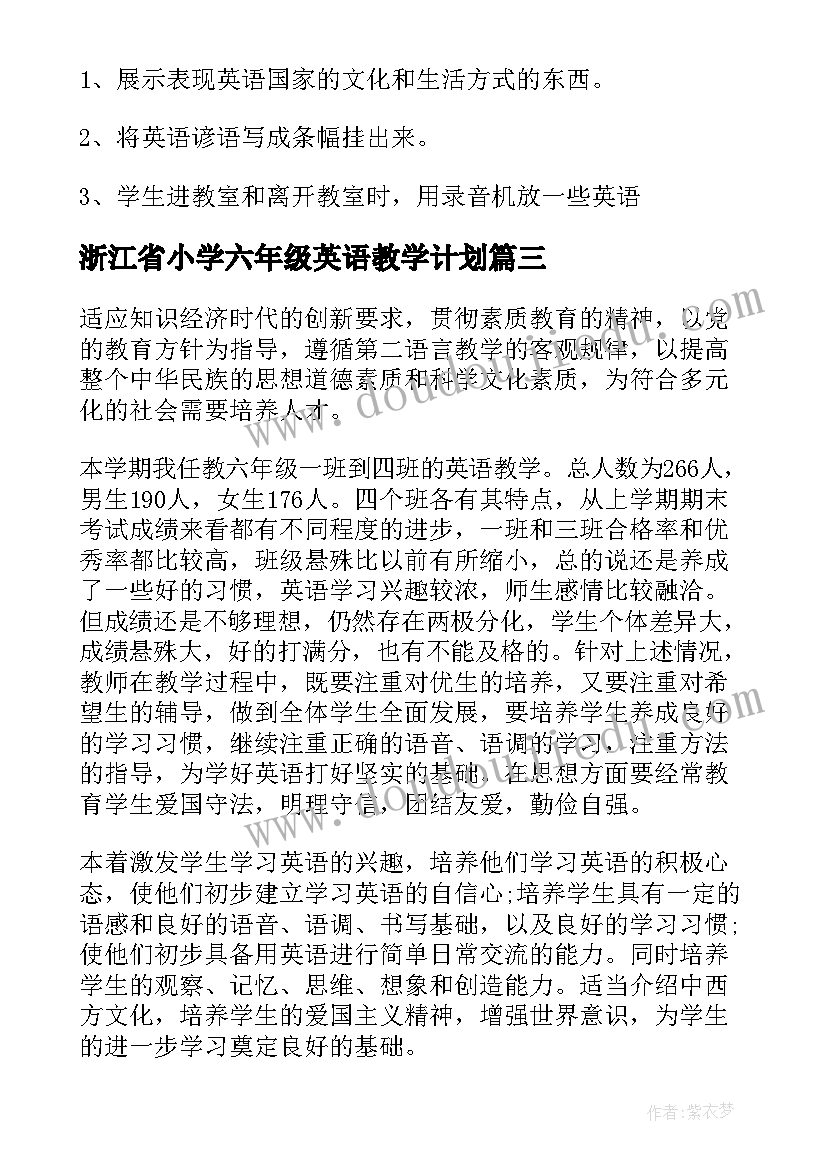 浙江省小学六年级英语教学计划 小学六年级英语教学计划(精选7篇)