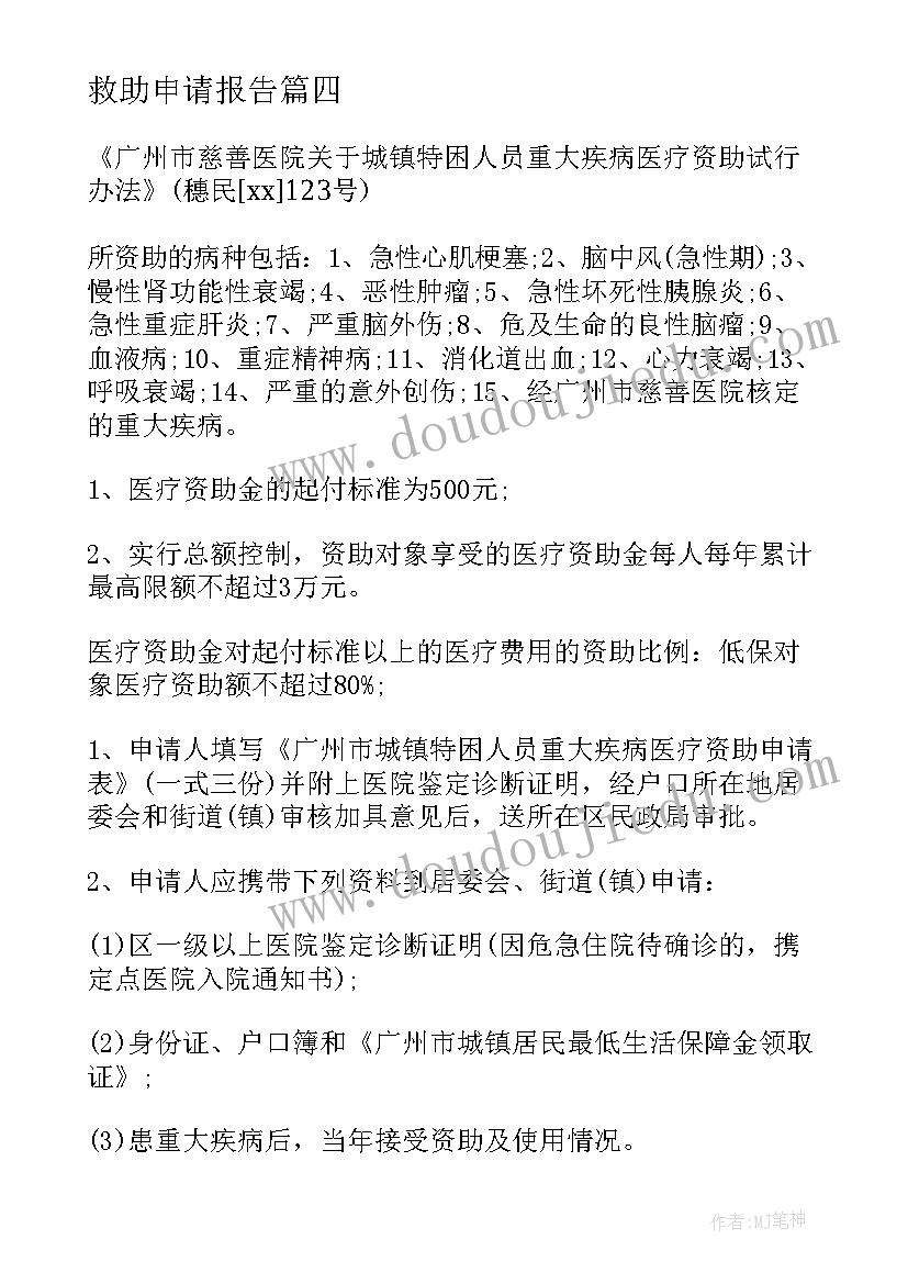 2023年救助申请报告(模板6篇)