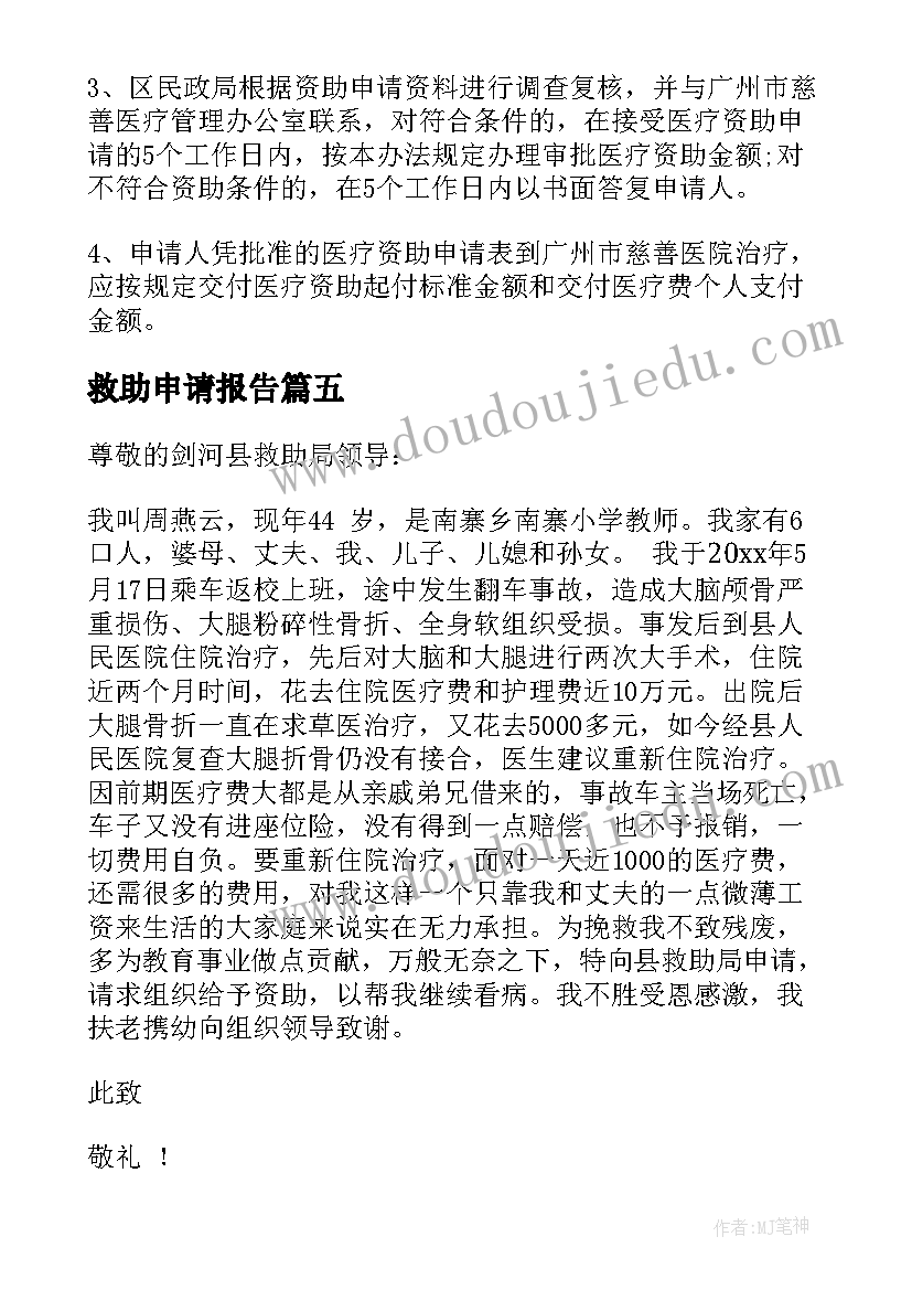 2023年救助申请报告(模板6篇)