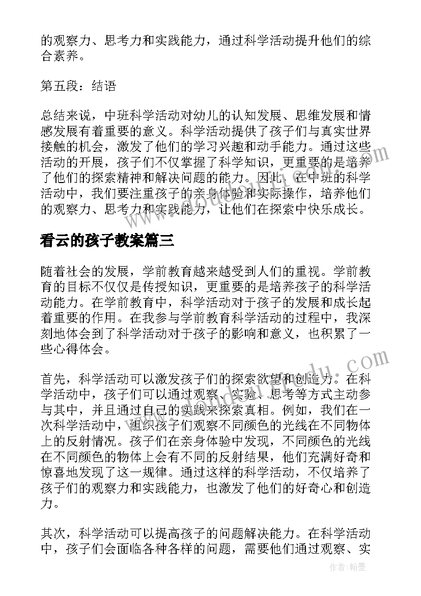 看云的孩子教案 中班科学活动心得体会(大全9篇)